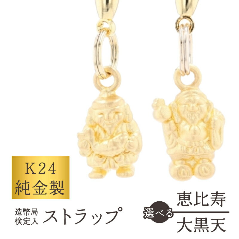 【ふるさと納税】[K24] 純金製ストラップ (恵比須 / 大黒天) 純金 縁起 ストラップ キーホルダー 運気 お守り 贈答 贈り物 ギフト プレゼント 造幣局検定