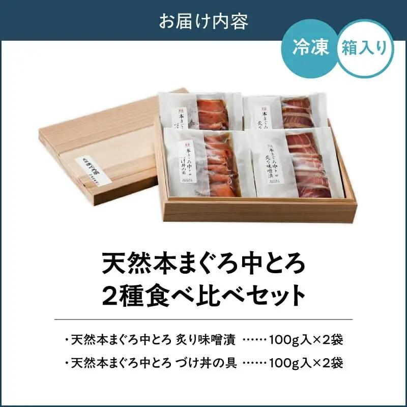 天然本まぐろ 中とろ 2種 食べ比べ セット（C209） M019-023 冷凍 マグロ