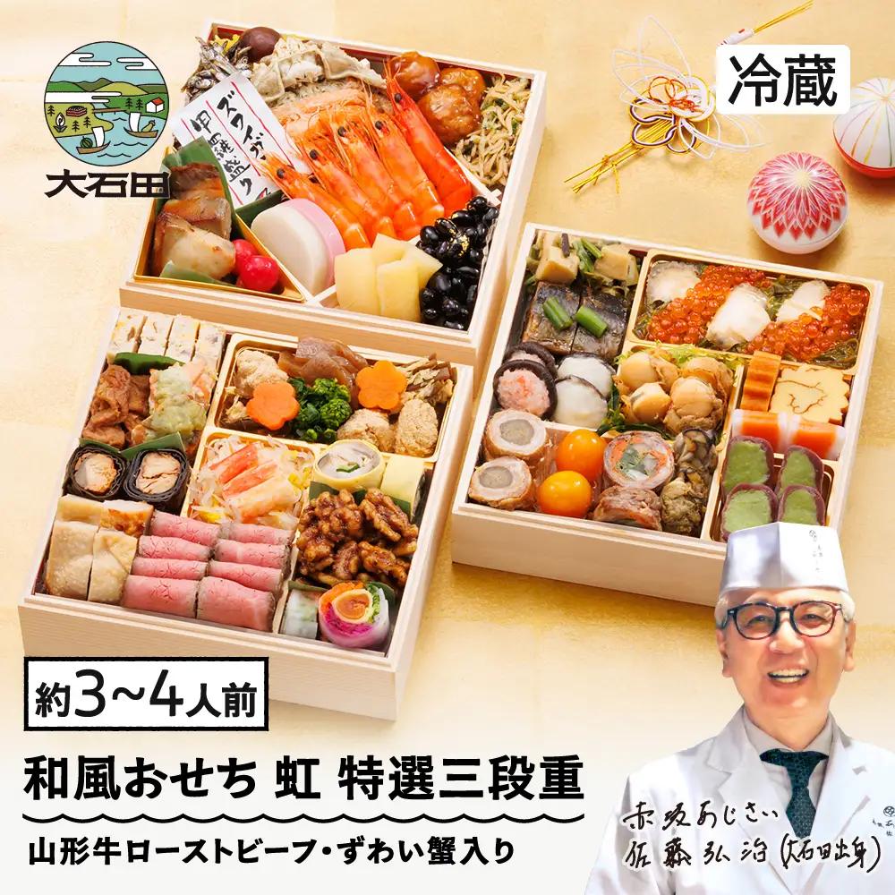 【12月31日配送】 冷蔵おせち 特選三段重 「虹」 約3~4人前  40品目 2027 東京 赤坂あじさい 監修 aa-oclzx