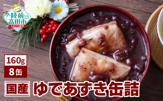【国内産】ゆであずき 缶詰 (160ｇ)× 8缶 セット 【  無添加 無着色 ギフト 贈答 贈り物  備蓄 防災 食料 長期保存 非常食 国産 岩手 陸前高田 】 和尚印