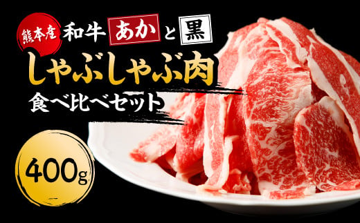 
国産 熊本県産 あか牛 黒毛和牛 すき焼き しゃぶしゃぶ 「和牛“あか”と“黒”食べ比べセット」各200g 計400g
