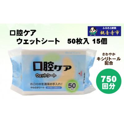 ふるさと納税 観音寺市 【キシリトール配合】口腔ケアウェットシート50枚入り　15個セット(750枚)KA-90F