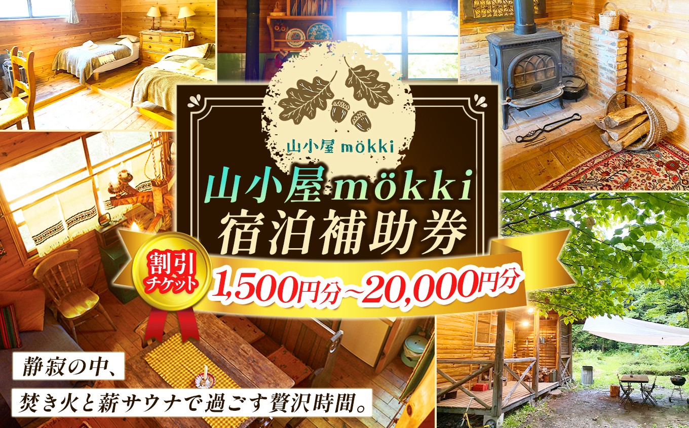 
                  【選べる】山小屋mökki（モッキ）宿泊補助券｜宿泊 旅行 山小屋 モッキ 森 一棟貸し 補助券 伊那 信州 泊まり 自然 体験 割引チケット チケット ふるさと納税 寄附額6000円～【006-23】【034-11】【067-06】
                