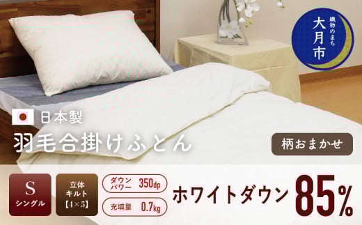 羽毛布団 【シングル】合掛 ホワイトダウン 85% 700g 立体キルト  DP350 【H-13】
