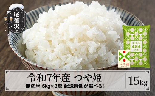 令和7年産 新米 無洗米 つや姫 15kg 5kg×3袋 12月下旬発送 kk-tsmxa15-12s