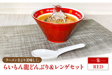 【美濃焼】Re：th らいもん龍どんぶり（朱）とレンゲセット【本郷】 食器 どんぶり 丼 ラーメン鉢 麺鉢 ラーメン丼 レンゲ 龍 本格 赤 レッド 中華 ラーメン 送料無料 [MCB002]