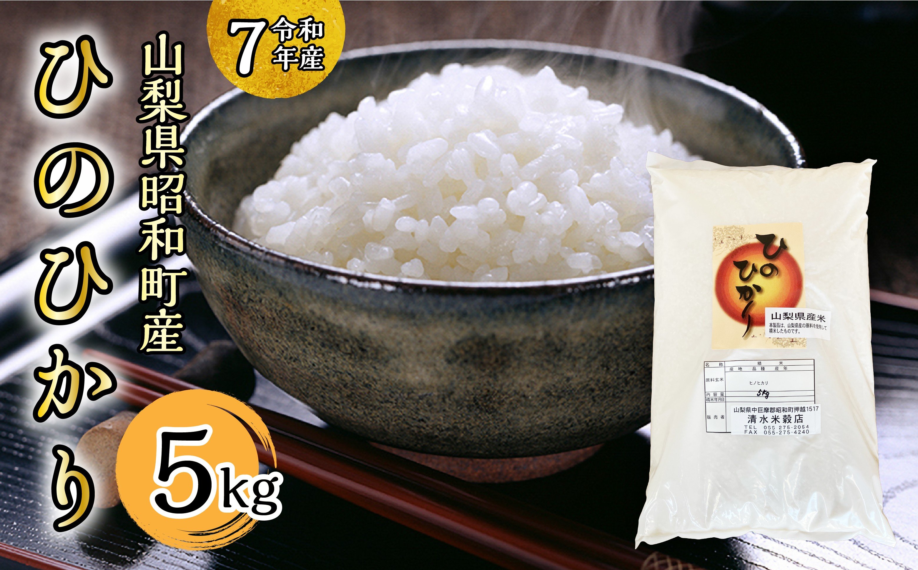 
            【令和7年産】山梨県ヒノヒカリ5kg SWAQ006
          