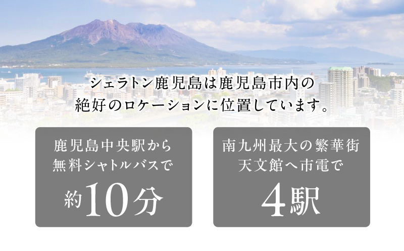 シェラトン鹿児島 宿泊券（桜島ルーム 1室2名様 1泊朝食付き）　K259-001