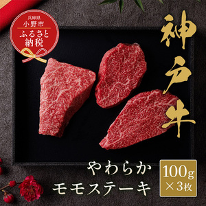 【和牛セレブ】神戸牛モモステーキ300g（100g前後×3枚） / 神戸ビーフ BBQ 牛肉 ステーキ 冷凍 ブランド牛 兵庫県 小野市