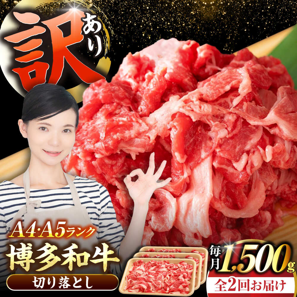 【ふるさと納税】【全2回定期便】【訳あり】【A4〜A5ランク】博多和牛 切り落とし 1.5kg（500g×3個）《豊前市》【株式会社木村食品】[VDZ048] 国産 黒毛和牛 牛丼 肉じゃが