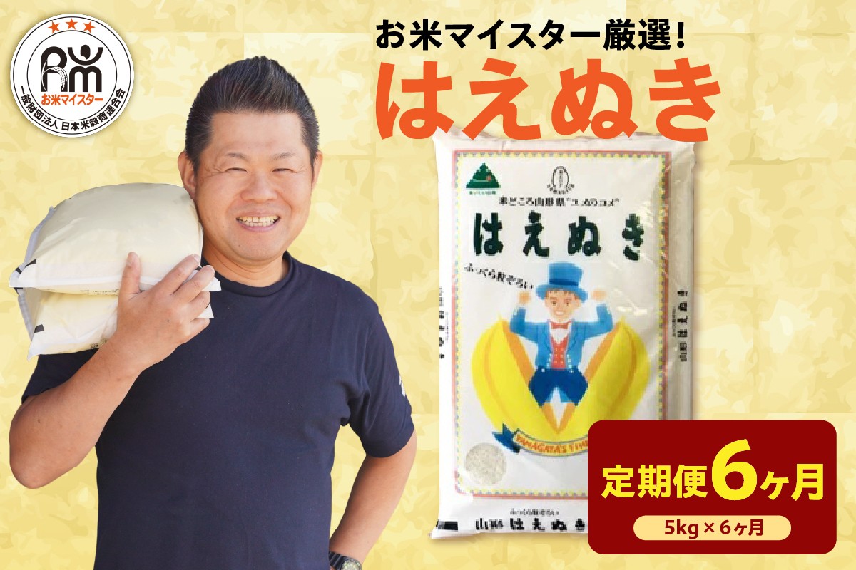 
                  【先行予約】6ヶ月定期便 令和8年産 はえぬき 5kg × 6回 計30kg 2026年産 山形県 精米 米 白米 お米 ブランド米 お米マイスター 厳選米 山形県 米沢市 送料無料
                