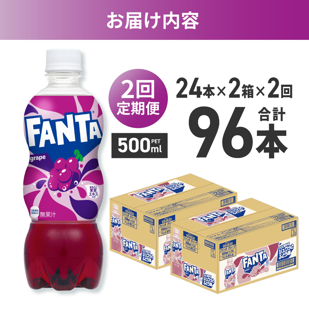 【２ヶ月定期便】ファンタ グレープ 500mlPET×48本（2ケース）｜コカ・コーラ 飲料 ドリンク 飲み物 炭酸 ジュース 北海道 札幌市