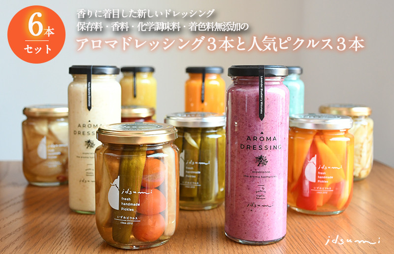 
            【圧倒的企業努力】ドレッシング・ピクルスの６本セット いずみピクルス NSW スピード発送
          