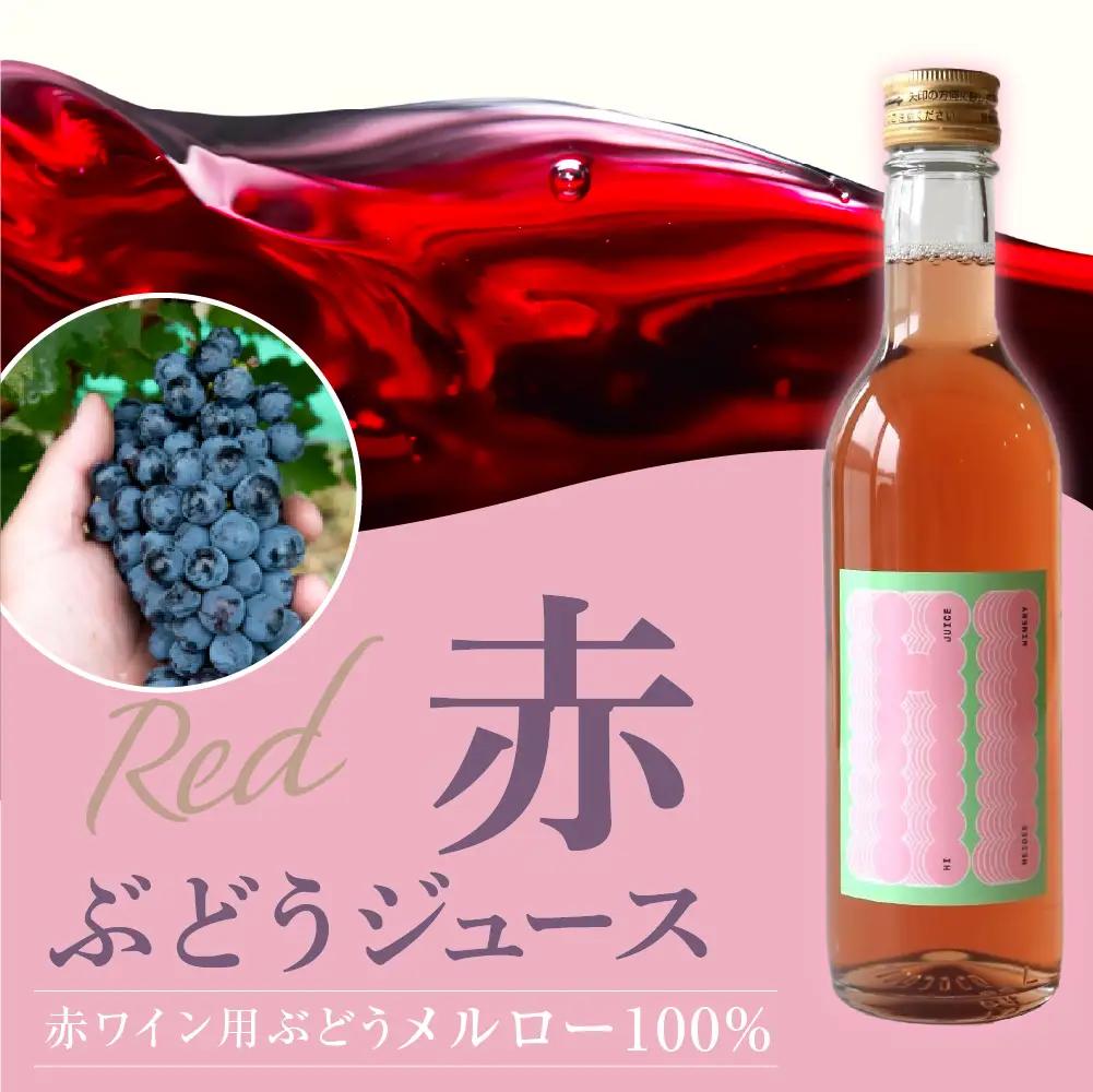 輪島ワイン用ブドウ100%！紅白ジュースセット wa011　ブドウ