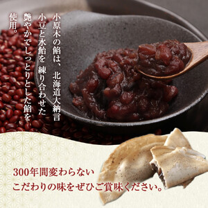 大徳屋長久の小原木20個入