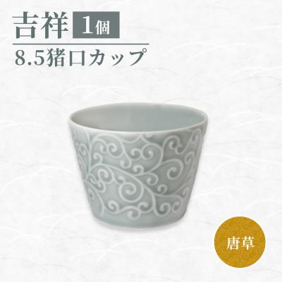 ふるさと納税 瑞浪市 【美濃焼】 吉祥 8.5猪口カップ 唐草 瑞浪市 JS企画 小田陶器