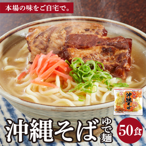 サン食品 沖縄そば(ロング麺) ゆで麺 1食(180g) 50パック I  沖縄そば ご当地グルメ 麺セット お取り寄せ 沖縄料理 沖縄県 南城市 ふるさと納税 うちなーむん合同会社