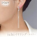 【ふるさと納税】iriser（イリゼ）ichi　イヤリング　-クリア-【08053】