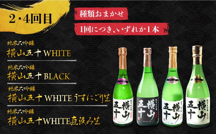 【全6回定期便】 日本酒 よこやま 定期便（15度）《壱岐市》【ヤマグチ/重家酒造】[JCG114] 日本酒 酒 お酒 吟醸酒 ギフト のし プレゼント 飲み比べ 78000 78000円