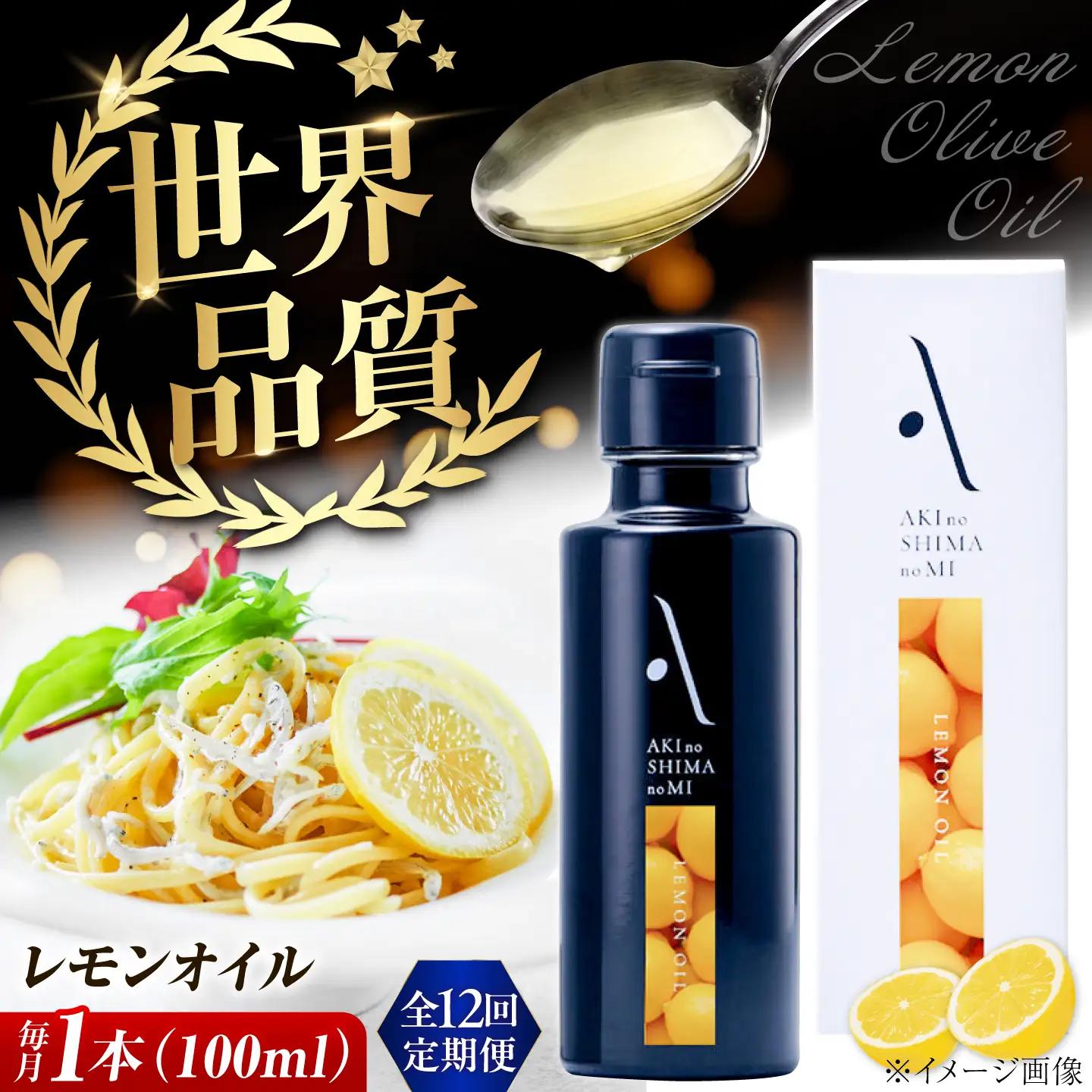 【全12回】オリーブオイル レモンオイル オリーブオイル 100mL [XAJ025]