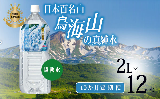 
《定期便》ミネラルウォーター 2L×12本×10ヶ月 日本百名山 鳥海山の真純水(湧水 超軟水 2l)
