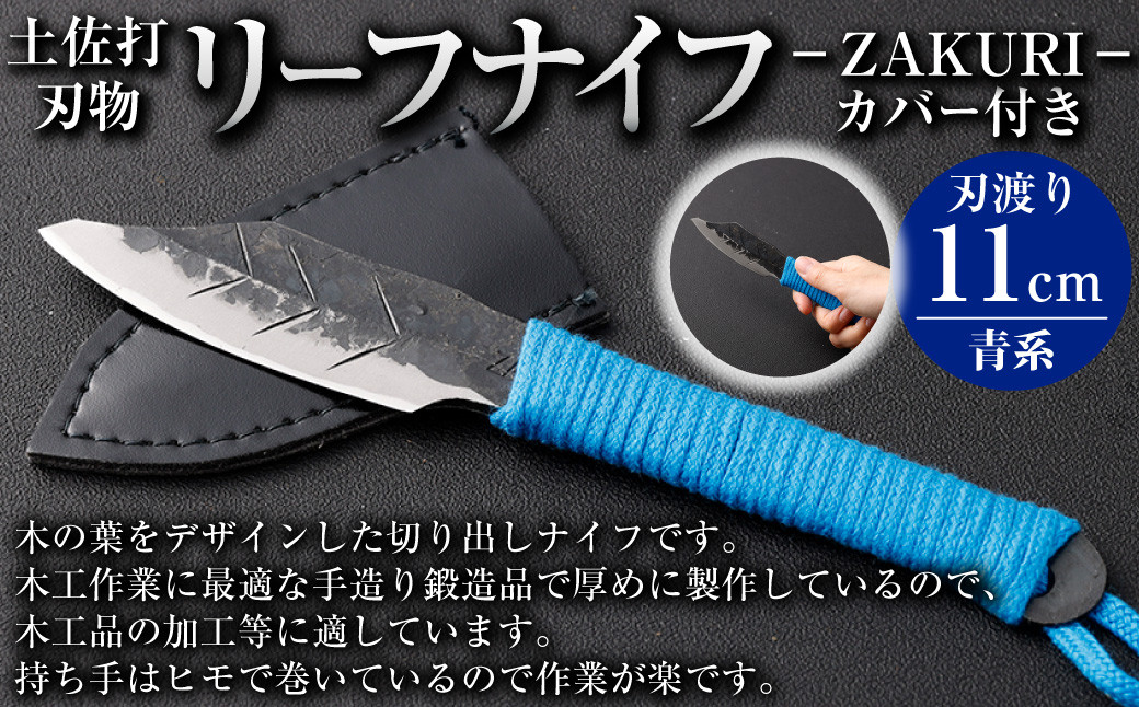 
【土佐打刃物】リーフナイフ カバー付き（青系）ーZAKURIー ナイフ 刃物 土佐 鍛造 木工作業用 伝統工芸品 お取り寄せ
