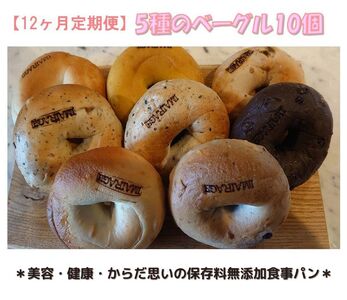 【定期便12ヶ月】5種のベーグル10個セット | 低カロリー 本格派 ベーグル 冷凍保存 《古民家街今井町専門店定期便お取り寄せ》