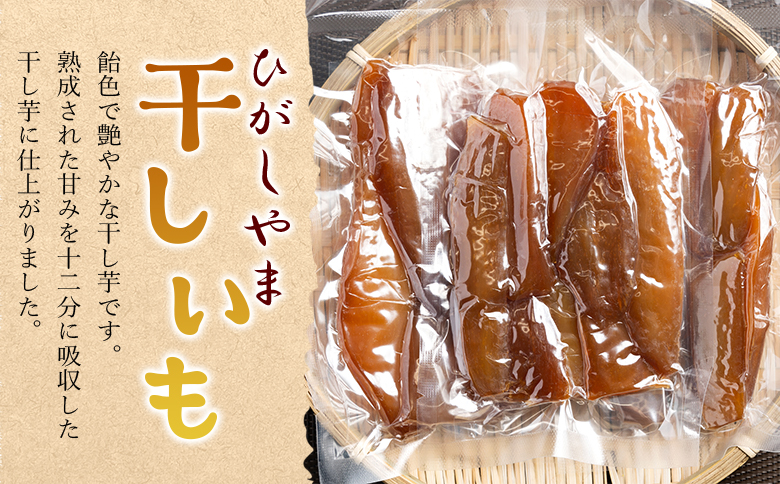 干し芋 ひがしやま 500g(100g×5) - 干しいも ほしいも ホシイモ 紅はるか おやつ 和菓子 スイーツ 国産 アスタ農園 高知県 香南市 常温 at-0019