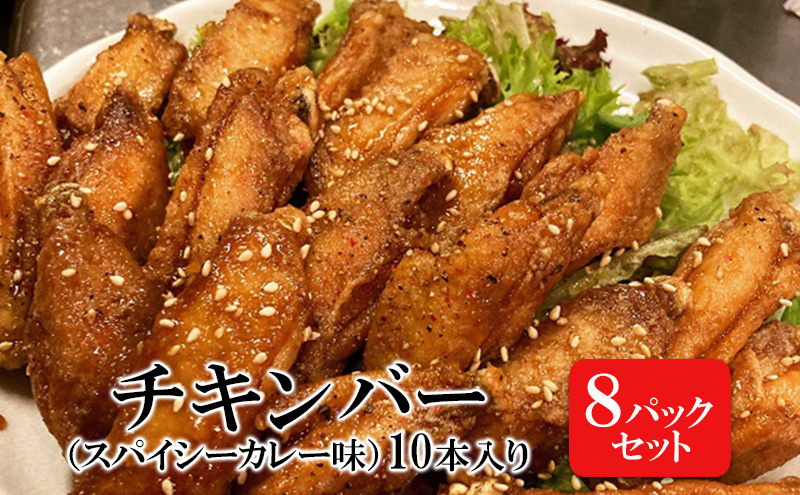 チキンバー（スパイシーカレー味）［10本入り×8パックセット］