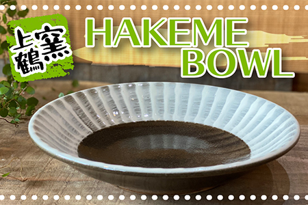 【上鶴窯】HAKEME BOWL D6