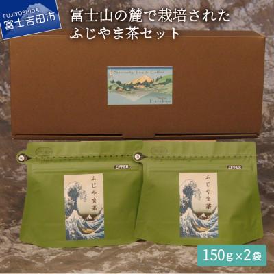 ふるさと納税 富士吉田市 深蒸し煎茶 150g入×2袋セット チャック付袋 ギフトお茶葉 国産緑茶【ふじやま茶】