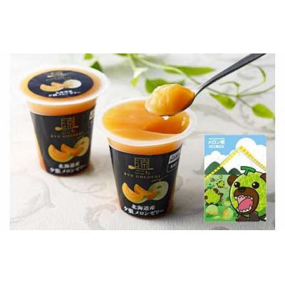 ふるさと納税 夕張市 メロン熊クリアファイルと涼ごこち北海道産夕張メロンゼリーW26