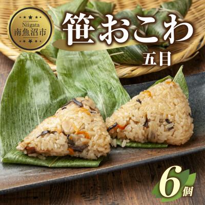 ふるさと納税 南魚沼市 笹 おこわ 五目 80g×計6個 餅米 魚沼産 おむすび 新潟県 南魚沼市