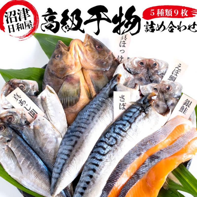 【ふるさと納税】 高級 干物 詰め合わせ セット 9枚 個包装 あじ さば 真ほっけ 銀鮭 えぼ鯛 日和屋 魚介 ギフト プレゼント 贈り物 お取り寄せ グルメ 干し魚 海産物 特産品 名産 おつまみ 酒の肴 惣菜 国産 沼津市 静岡県