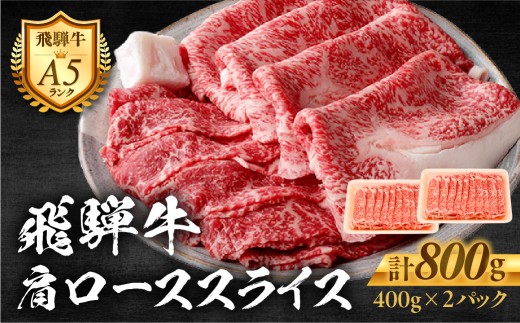 【A5等級】飛騨牛肩ローススライス 400g×2P 飛騨牛 牛肉 飛騨牛 ロース 飛騨牛 すきやきすき焼き 飛騨牛 牛肉 肉 すき焼き 飛騨牛 牛肉 肉 すき焼き 飛騨牛 牛肉 肉 すき焼き 飛騨牛 牛肉 肉 すき焼き 飛騨牛 牛肉 肉 すき焼き 飛騨牛 牛肉 肉 すき焼き 飛騨牛 牛肉 肉 すき焼き 飛騨牛 牛肉 肉 すき焼き 飛騨牛 すき焼肉 年末 すき焼き肉 年末配送 岐阜県 郡上市