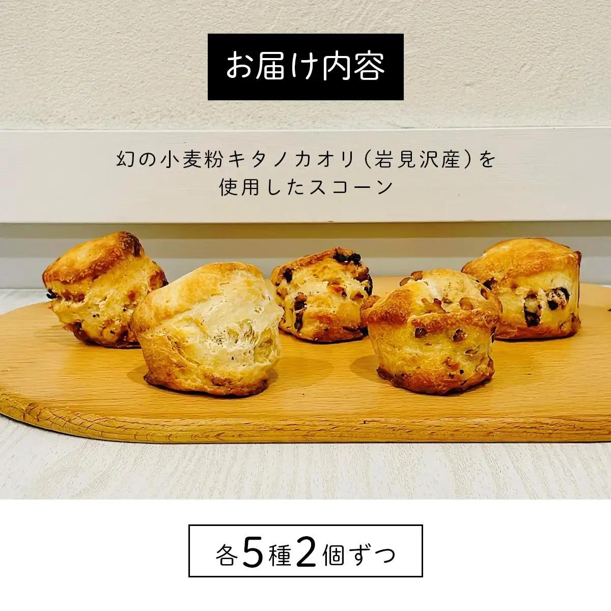 幻の小麦粉キタノカオリ（岩見沢産）を使用したスコーン(5種×各2個入り)  a131-009