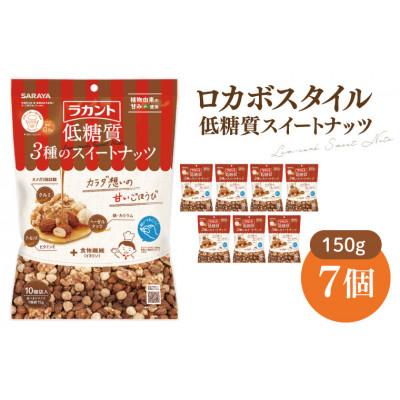 ふるさと納税 北茨城市 ロカボスタイル 低糖質 スイートナッツ 150g×7(CL21-N7)
