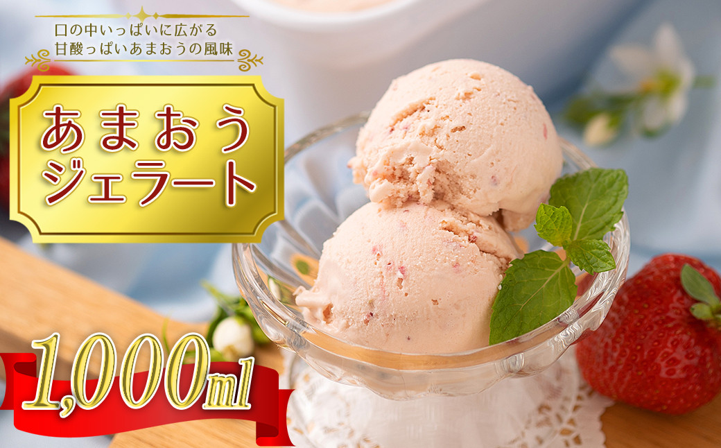 
こだわり!福岡産あまおうジェラート1000ml 4A11
