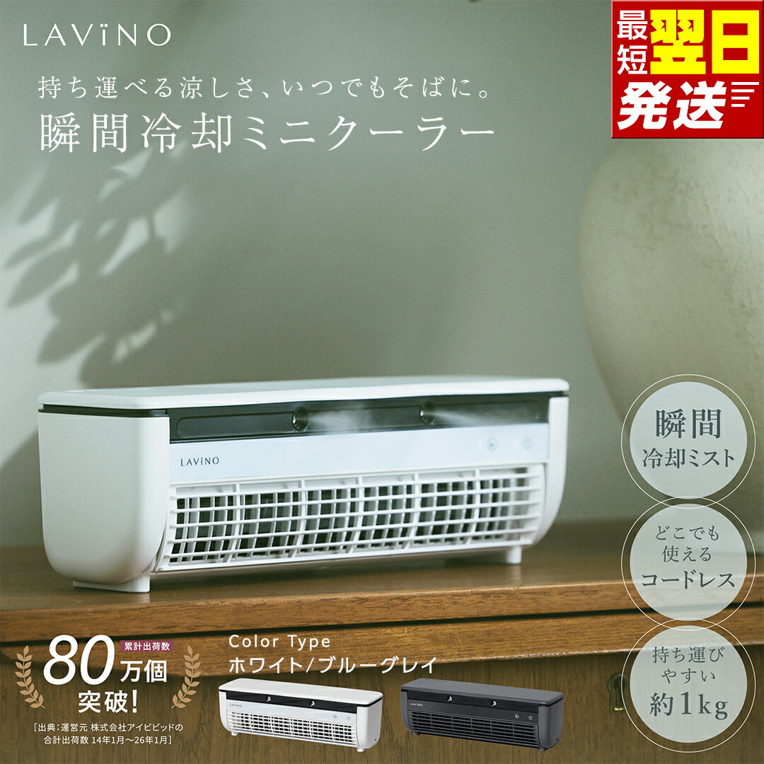 【ふるさと納税】最短明日届く 扇風機 ミストファン ポータブル LAVINO クールエアーミスト 冷却 卓上 冷風機 ミスト 扇風機 コードレス 暑さ対策 熱中症対策 小型 クーラー エアコン 家電 ラビーノ