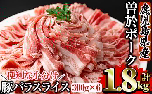 鹿児島県曽於市産 曽於ポーク豚バラスライス 合計1.8kg(300g×6P) 国産  豚バラ スライス【Rana】A415-v01