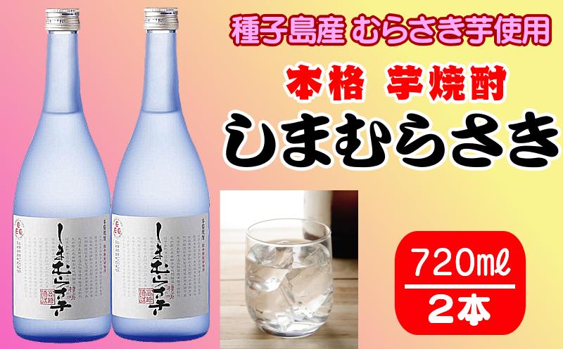 焼酎 しまむらさき 720ml ２本 セット　NFN315 【325pt】