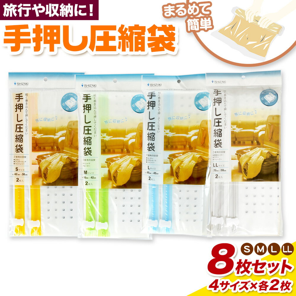 【ふるさと納税】日本製 手押し圧縮袋 4サイズ(S・M・L・LL)セット 石崎資材株式会社《30日以内に出荷予定(土日祝除く)》 大阪府 羽曳野市 収納 圧縮袋 収納袋 旅行用品 送料無料