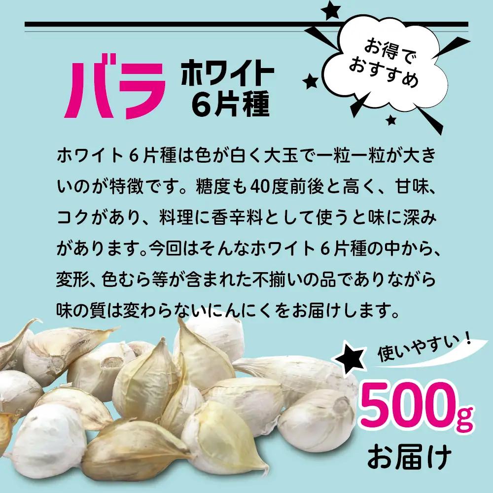 【8月下旬より順次発送】青森県産にんにく バラ 500g ホワイト6片種 にんにく