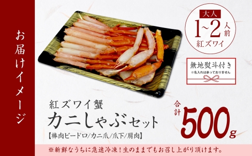 2516.  無地熨斗 紅ズワイ 蟹しゃぶ ビードロ 500g 生食 紅ずわい カニしゃぶ かにしゃぶ 蟹 カニ ハーフポーション しゃぶしゃぶ 鍋 海鮮 カット済 熨斗 のし 名入れ不可 送料無料 