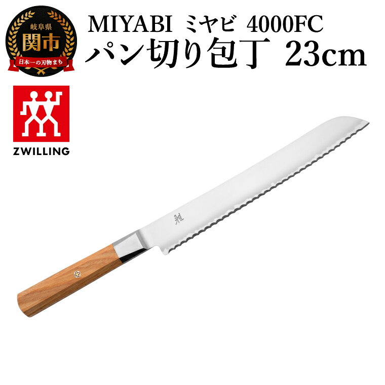 【ふるさと納税】MIYABI ミヤビ 4000FC パン切 23cm（33976-233-0）／日本製　包丁　ナイフ　キッチン用品　調理器具　雅