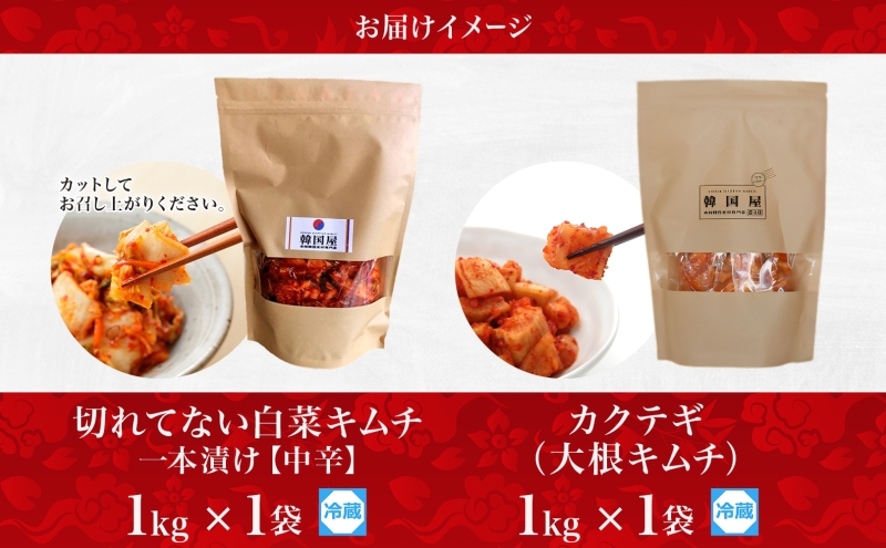 長野県  キムチ 2種 食べ比べ 白菜キムチ 一本漬け 中辛 カ