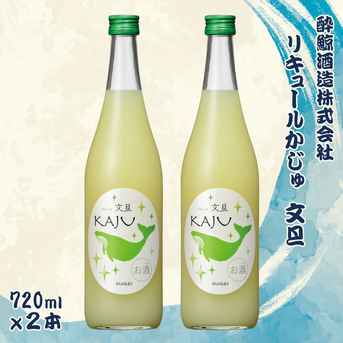 【ふるさと納税】酔鯨 リキュールかじゅ 文旦 720ml 2本セット 1440ml すいげい 酒 お酒 おさけ 地酒 アルコール 度数 9% 9度 土佐文旦 ぶんたん 柚子 ゆず 柑橘 高知県 土佐市 こうち 返礼品