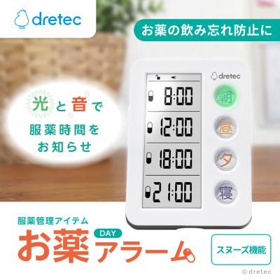 ふるさと納税 川口市 ドリテック 服薬管理アイテム  「お薬DAYアラーム」 ホワイト T-633WT