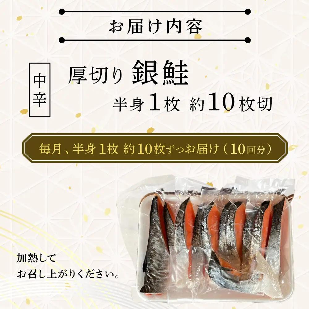 【中辛】【毎月10ヶ月 定期便】厚切り銀鮭 半身1枚 約10枚切【鮭 塩鮭 サケ 焼き魚 魚 おつまみ 惣菜 海鮮 珍味 お取り寄せ 御中元 お中元 お歳暮 父の日 母の日 贈り物 日本酒 焼酎 神奈