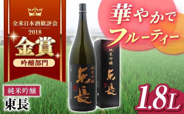 純米吟醸 東長 1.8L  / 東長 日本酒 酒 お酒 地酒 酒蔵 九州 佐賀 嬉野【瀬頭酒造】 [NAH002]